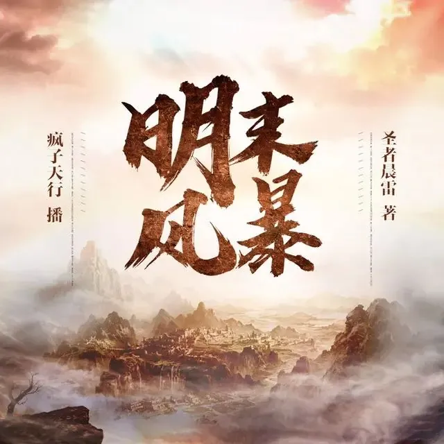 有声小说《明末风暴》