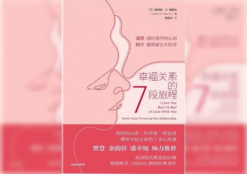 幸福关系的7段旅程