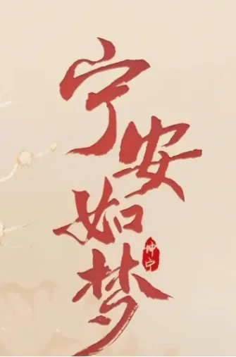 宁安如梦（2023）4K中文字幕