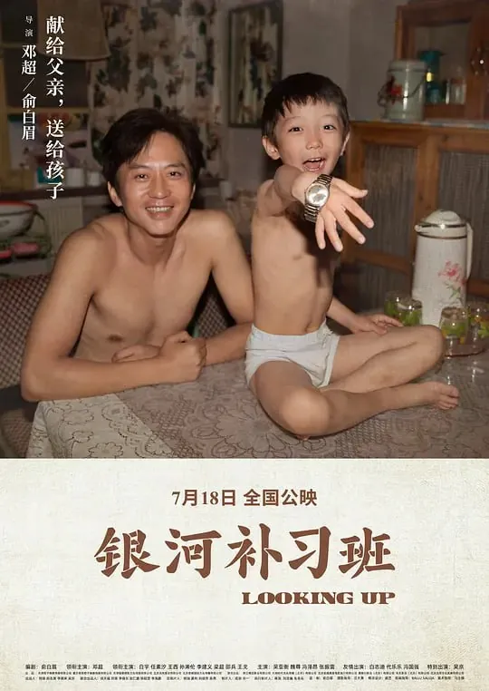 银河补习班（2019）