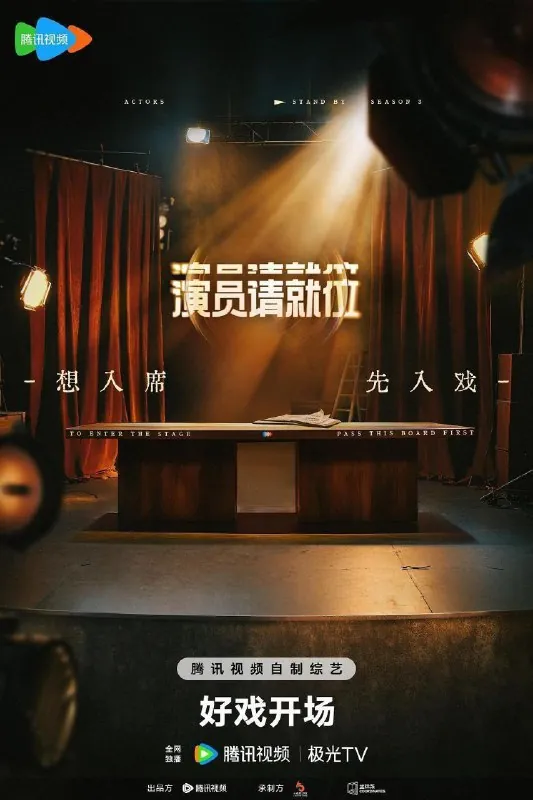 演员请就位（2025）更第七期下