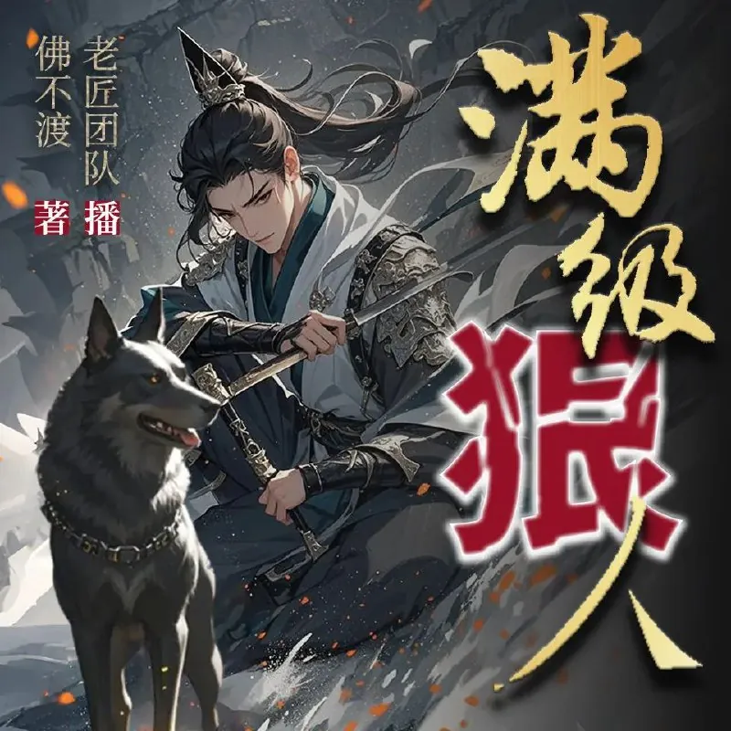 多人有声剧《满级狠人》