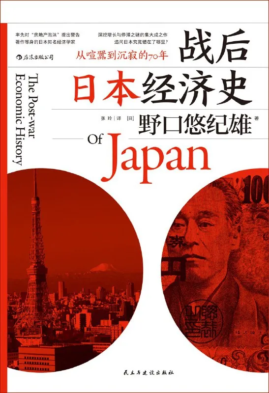 战后日本经济史：从喧嚣到沉寂的70年