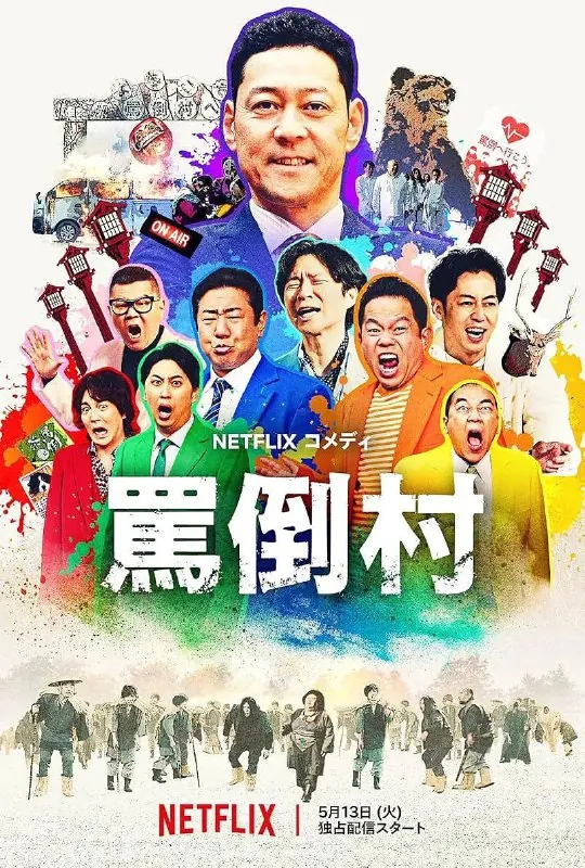 骂倒村/罵倒村[内嵌简繁][超清][日本][2025]