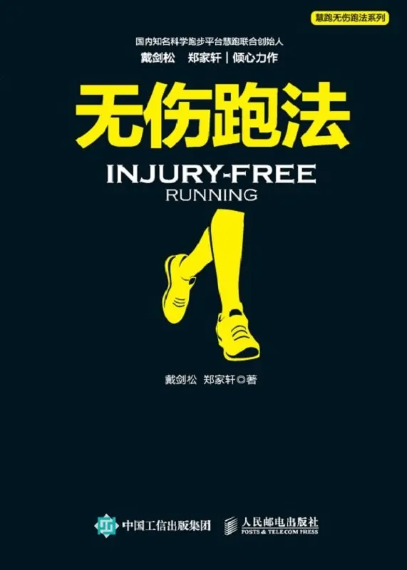 《无伤跑法》（体育健身）