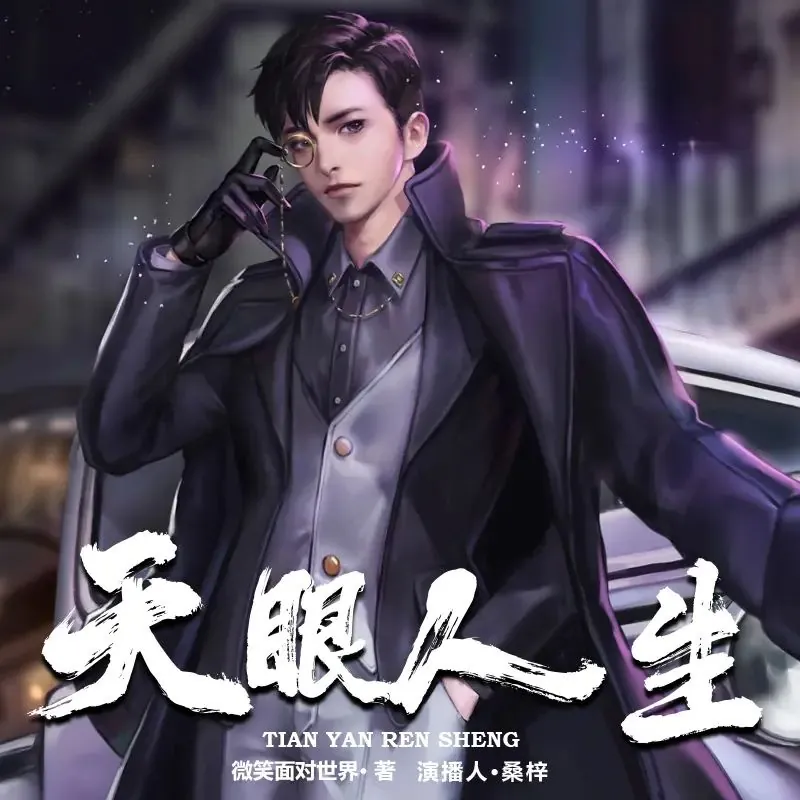 有声小说《天眼人生》