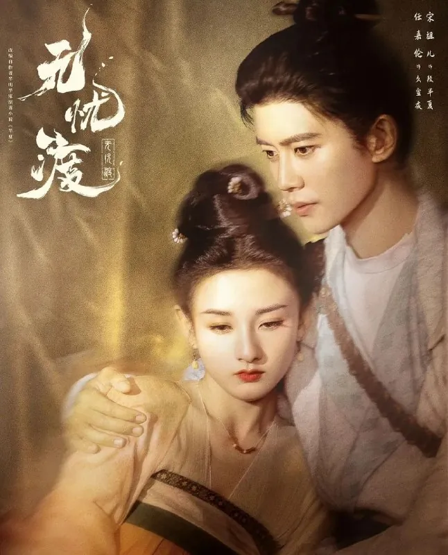 无忧渡（2025）4K.完结.全36集
