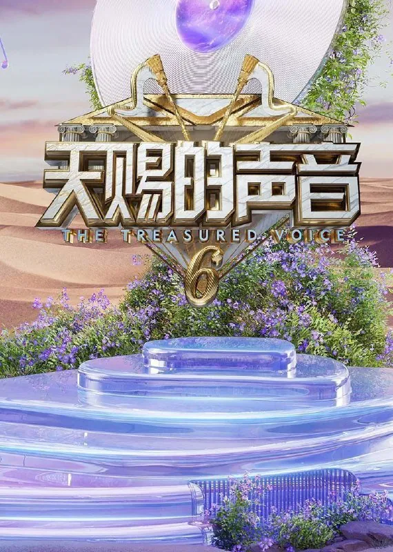 天赐的声音第六季（2025）4K臻彩MAX高码率更新0526期
