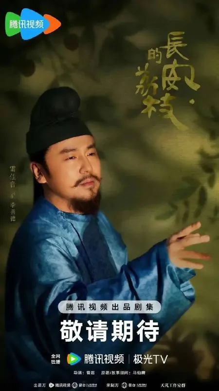 长安的荔枝（2025）4K杜比视界【更新至1集】