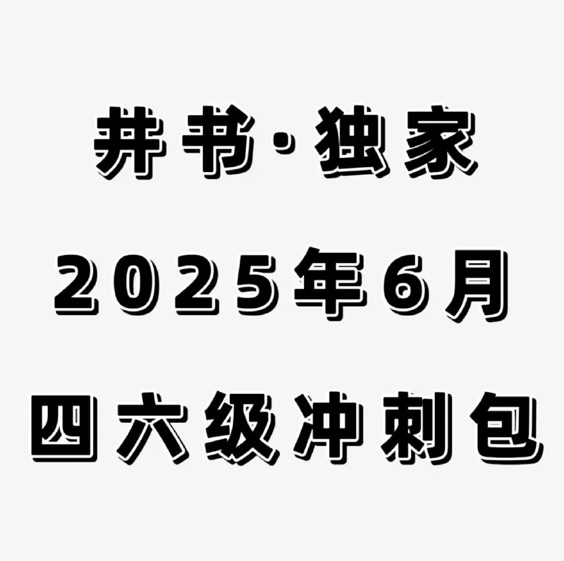 井书·独家（2025年6月）冲刺资料包十最新翻译预测12篇