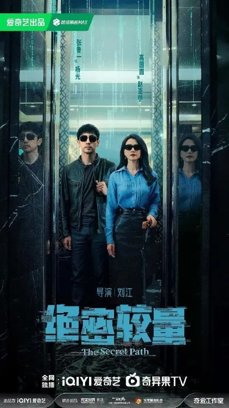 绝密较量（2025）4KEDR更新EP18