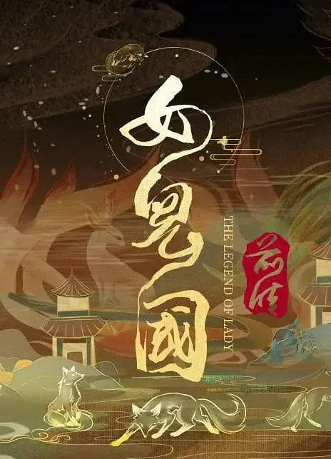 女儿国前传（2024）