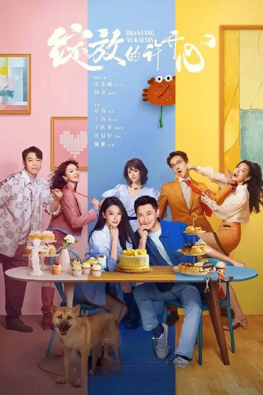 绽放的许开心4K臻彩MAX[更新至10集]