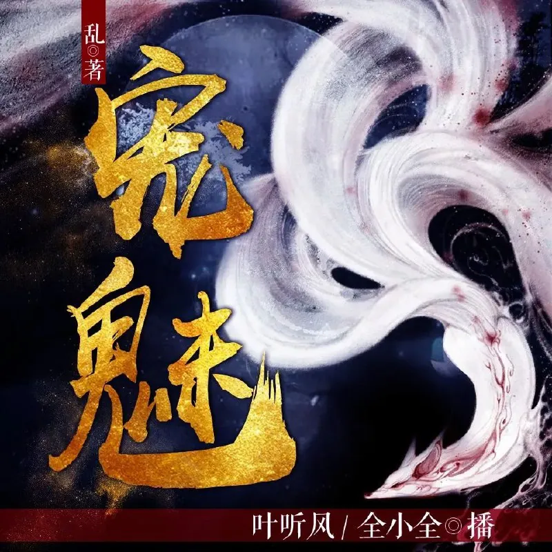 多人有声剧《宠魅》