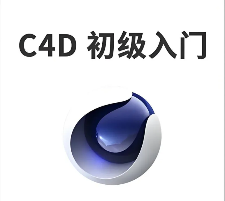 C4D入门教程学习资料