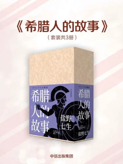 希腊人的故事（全三册）（epub）