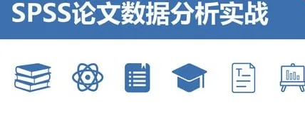 SPSS论文数据分析实战