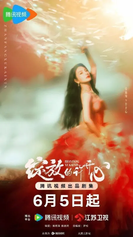 绽放的许开心（2025）4K臻彩更新EP18