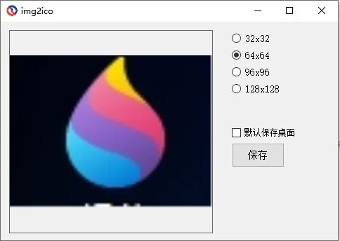 图片转ICOv1.0.0电脑版图片转换