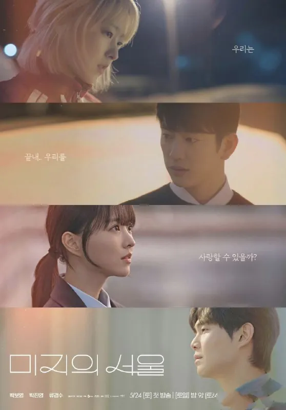 未知的首尔미지의서울（2025）
