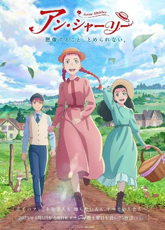 安妮雪莉/安妮·雪莉アン・シャーリー（2025）