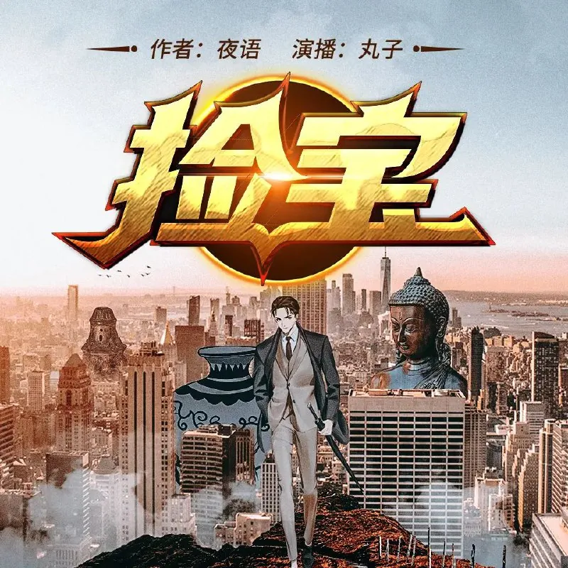 多人有声剧《捡宝》主播：丸子