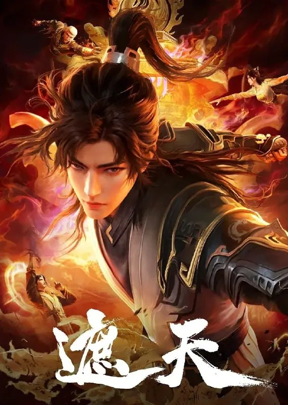 遮天（2023）4K更至109集