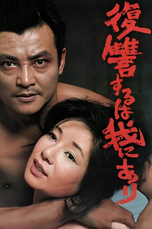 复仇在我（1979）1080p蓝光原盘REMUX特效字幕
