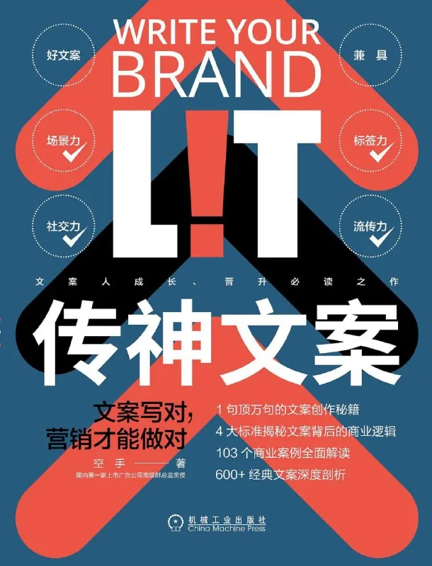 传神文案：文案写对，营销才能做对