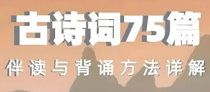 海狸老师《古诗词75篇伴读与鉴赏方法详解》