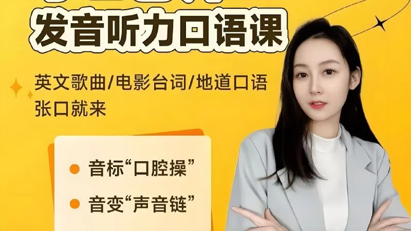 英语课程合集（音标+发音+实例+配套资料）