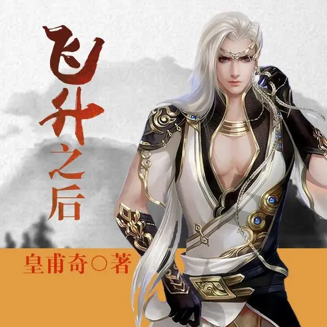 有声小说《飞升之后》