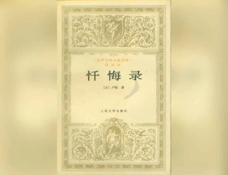 【解读系列】《忏悔录》
