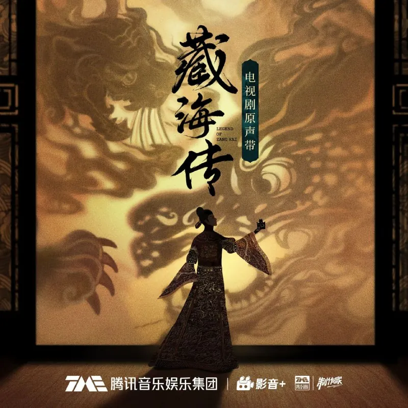 藏海传·电视剧原声带（MP3+FLAC）