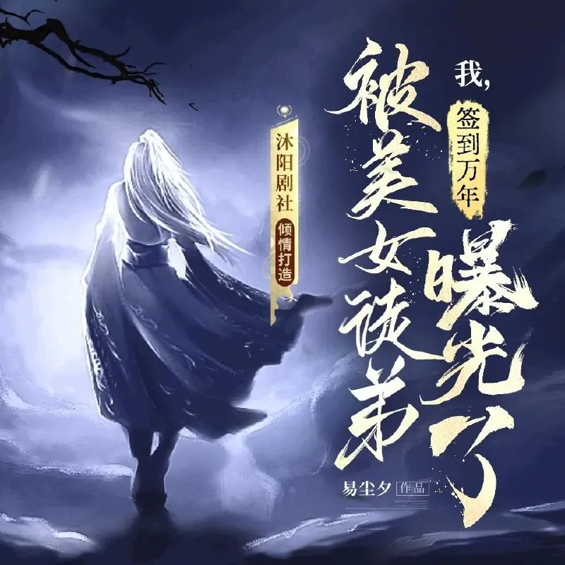 我，签到万年，被美女徒弟曝光了