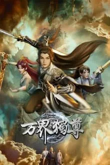 万界独尊4K[臻彩视听][更新至333话]