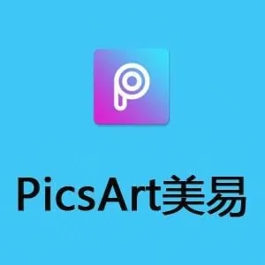 Picsartv27.4.4美易，专为爱美图的你打造，解锁高级版