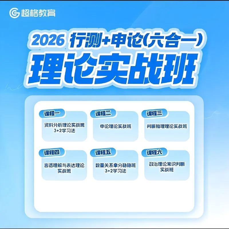 超格公考《2026行测+申论（六合一）理论实战班》（更至判断5）