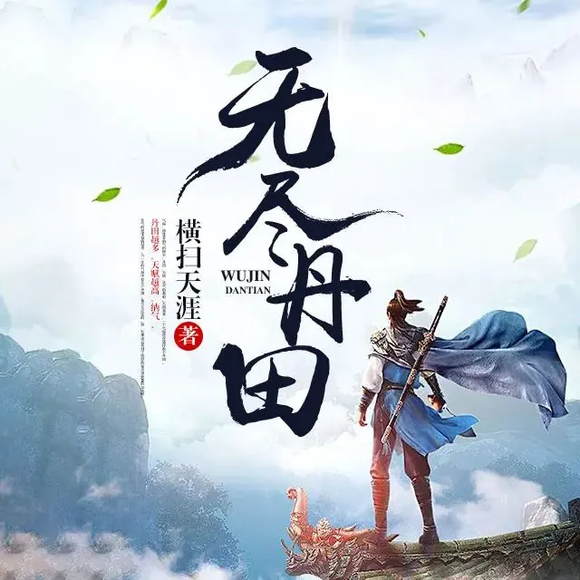 有声小说《无尽丹田》