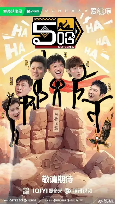 哈哈哈哈哈第五季（2025）4K60FPS更新0614期