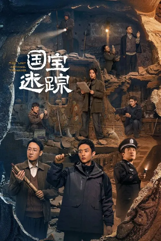 护宝寻踪（2025）4K60fps【更至06集】