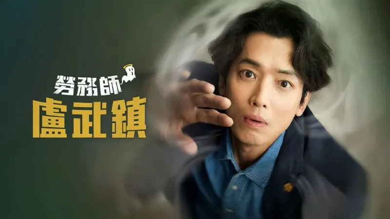 劳务师卢武镇（2025）