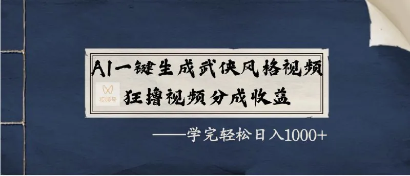 AI一键生成武侠风格视频，狂撸视频号分成收益，学完轻松日入1000+