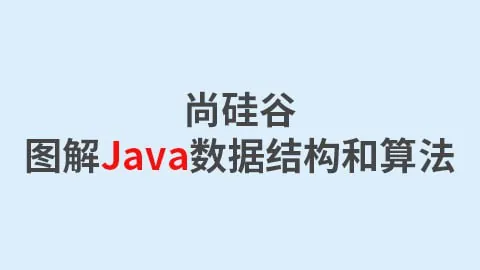 图解Java数据结构和算法-带源码课件