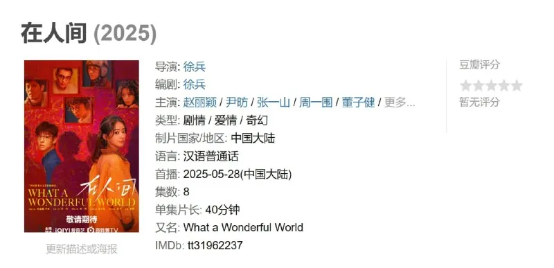 在人间（2025）