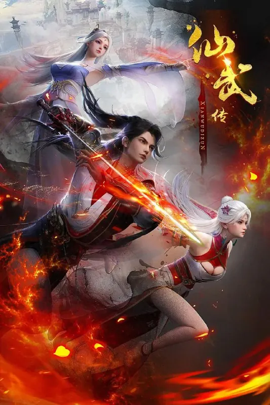 仙武传（2025）4K更新118集