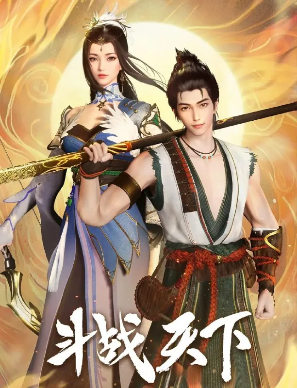 斗战天下（2025）