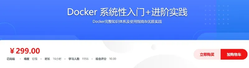 Docker系统性入门+进阶实践