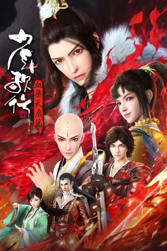 少年歌行血染天启篇（2025）4K第24集