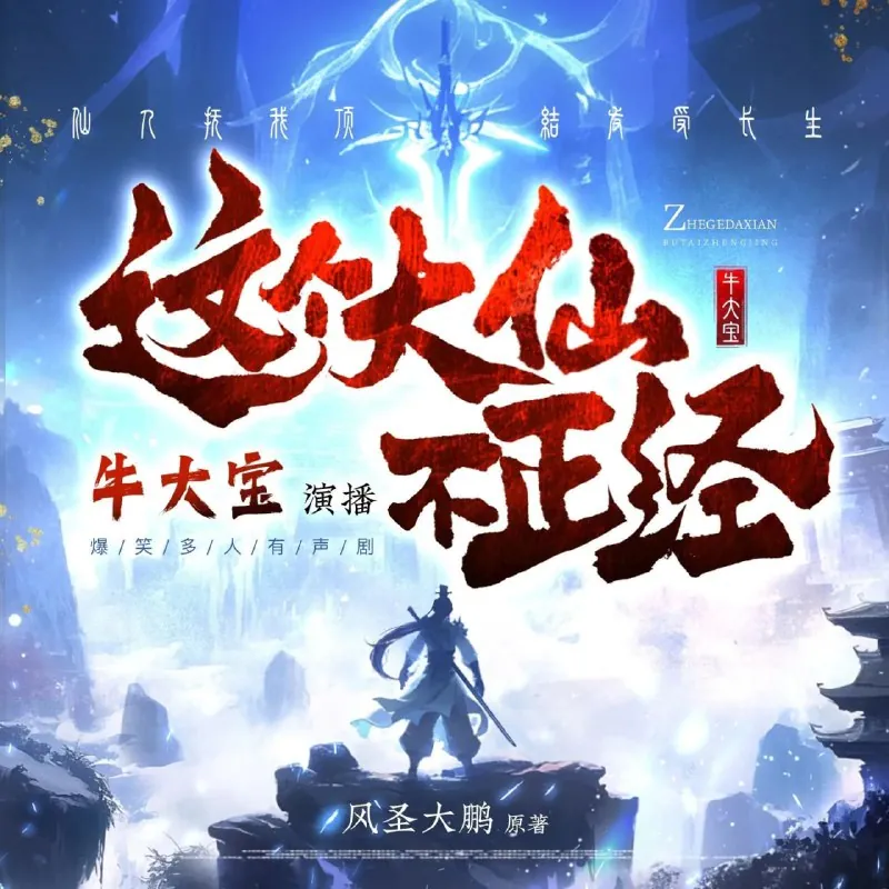 这个大仙不正经